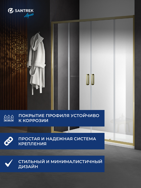 Душевое ограждение SANTREK AQUA Iris- DF-1700-C-Brushed Gold 1700*1850 Прямое стекло Прозр 6мм, профиль Брашированное золото 