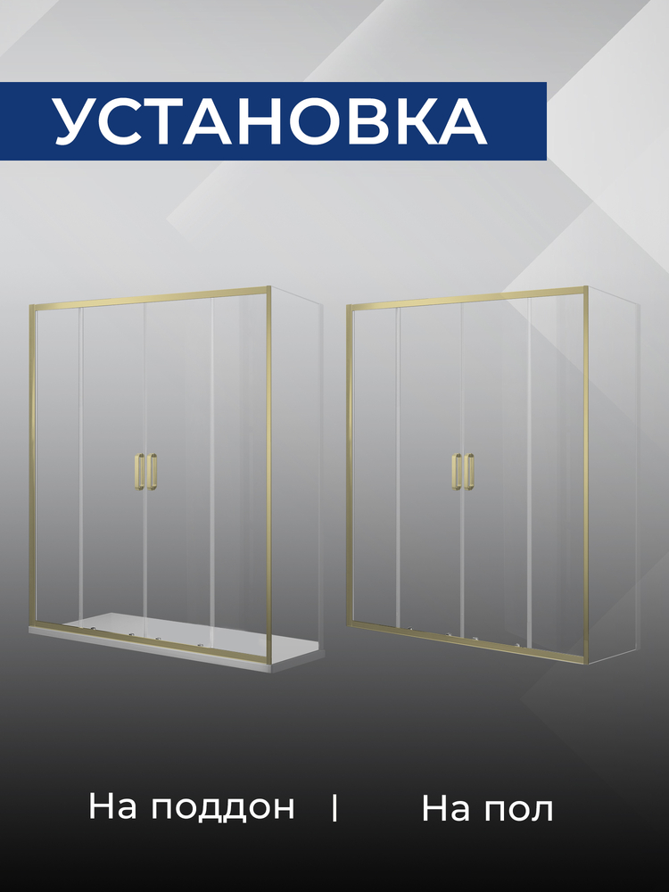 Душевое ограждение SANTREK AQUA Iris- DF-1700-C-Brushed Gold 1700*1850 Прямое стекло Прозр 6мм, профиль Брашированное золото 