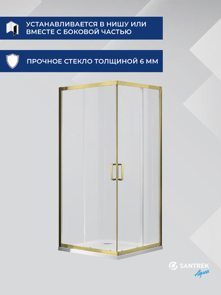 Душевое ограждение SANTREK AQUA Iris- CR-800-C-Brushed Gold 800*800*1850 Г-обр. стекло Прозр 6мм, профиль Брашированное золото
