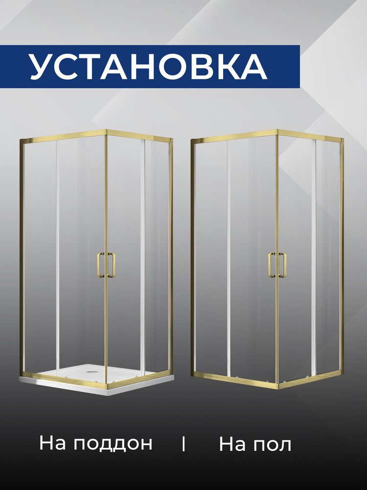 Душевое ограждение SANTREK AQUA Iris- CR-800-C-Brushed Gold 800*800*1850 Г-обр. стекло Прозр 6мм, профиль Брашированное золото