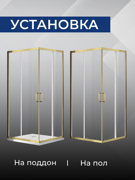 Душевое ограждение SANTREK AQUA Iris- CR-900-C-Brushed Gold 900*900*1850 Г-обр. стекло Прозр 6мм, профиль Брашированное золото