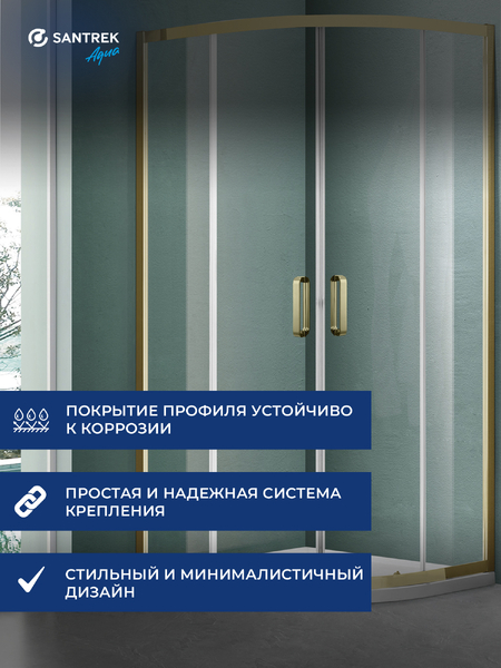 Душевое ограждение SANTREK AQUA Iris- R-900-C- Brushed Gold 900*900*1850 Радиус стекло Прозр 6мм, профиль Брашированное золото