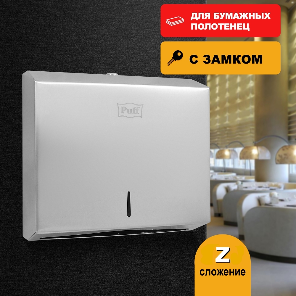 Диспенсер для бумажных полотенец антивандальный PUFF-5610