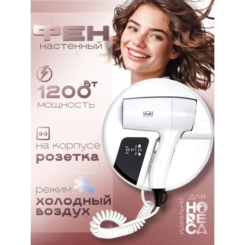 Фен для волос настенный "Puff-1202B", белый, с доп. розеткой