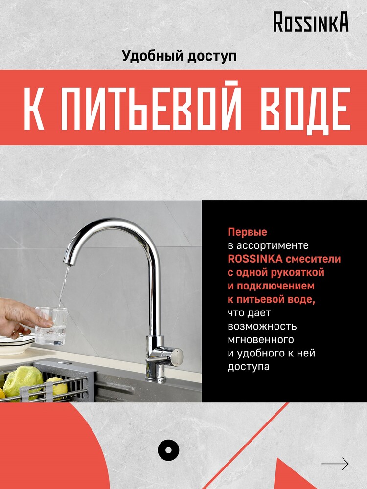 Смеситель Кухня шар.d35 Г-образ излив под фильтр к питьевой воде, хром ROSSINKA Z35-36  НОВИНКА!!!