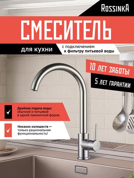 Смеситель Кухня шар.d35 Г-образ излив под фильтр к питьевой воде, хром ROSSINKA Z35-36  НОВИНКА!!!