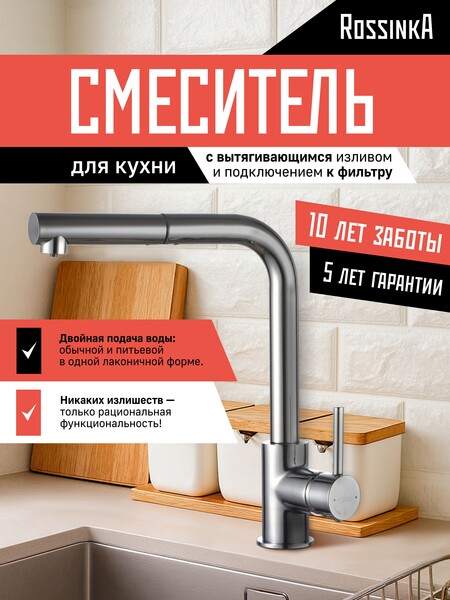 Смеситель Кухня шар d35 с вытяжным изливом c подключением к фильтру с питьевой водой, хром ROSSINKA Z35-37	