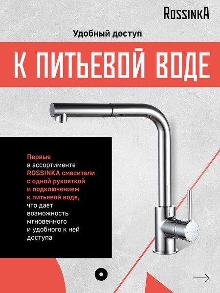 Смеситель Кухня шар d35 с вытяжным изливом c подключением к фильтру с питьевой водой, хром ROSSINKA Z35-37	