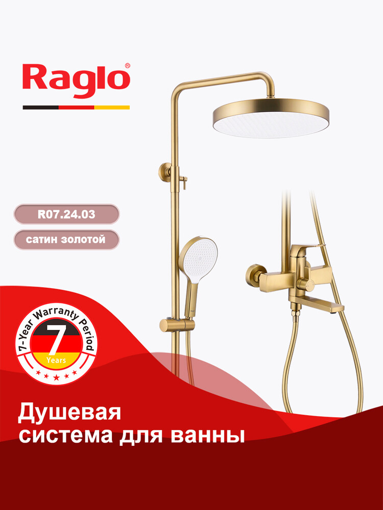 R07.24.03 Душевая система для ванны и душа RAGLO (золотой сатин)