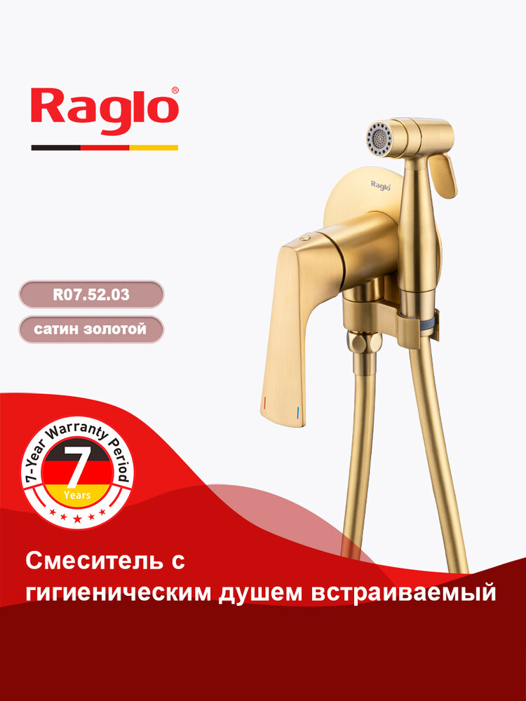 R07.52.03 Смеситель встраиваемый с гигиеническим душем RAGLO (золотой сатин)