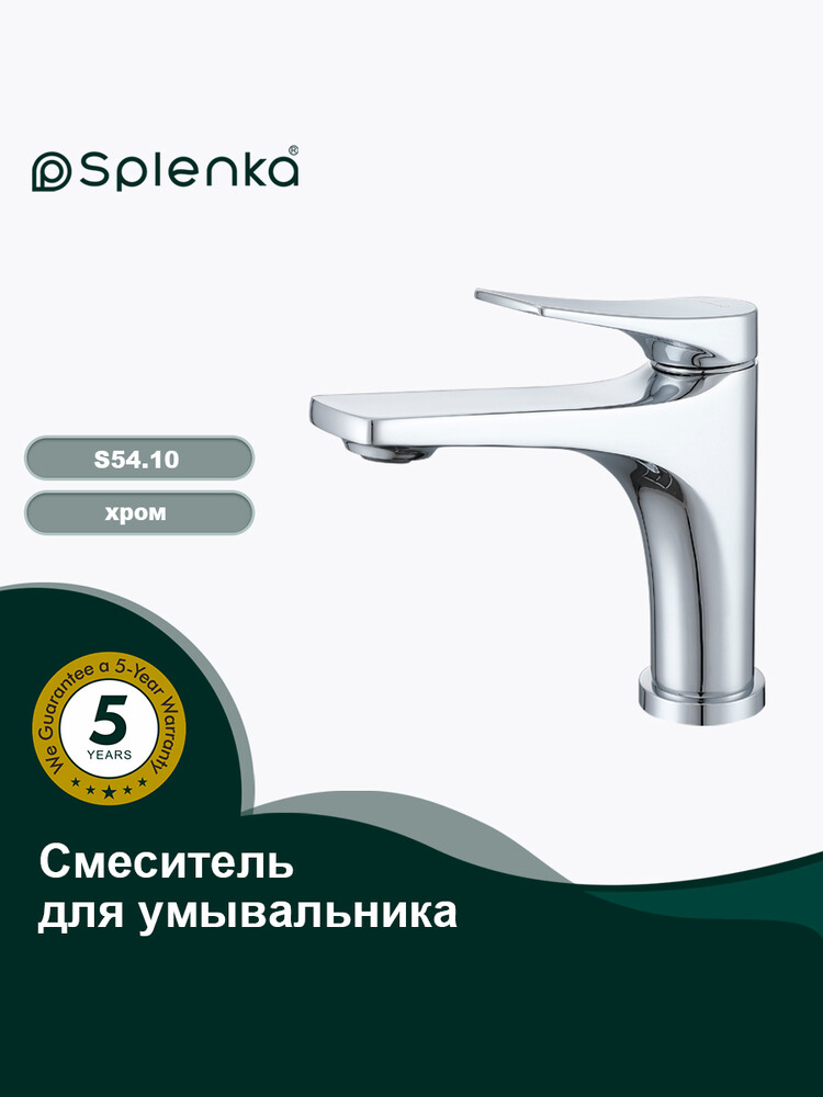 S54.10 Смеситель для умывальника SPLENKA (хром)