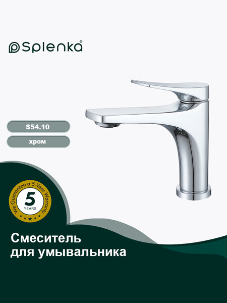 S54.10 Смеситель для умывальника SPLENKA (хром)