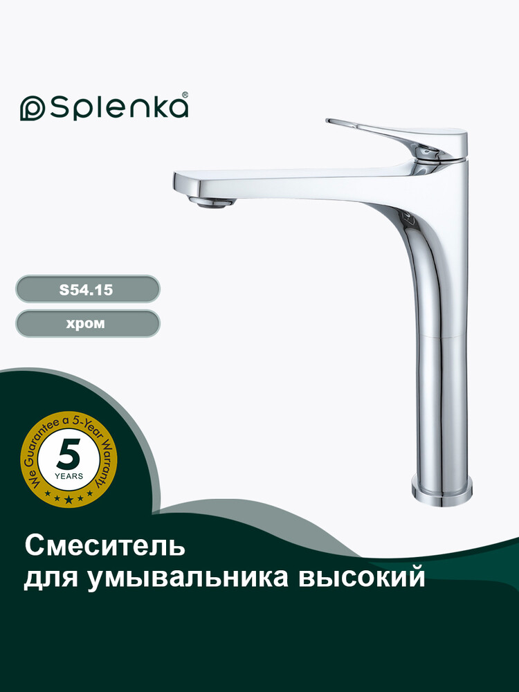 S54.15 Смеситель высокий для умывальника SPLENKA (хром)