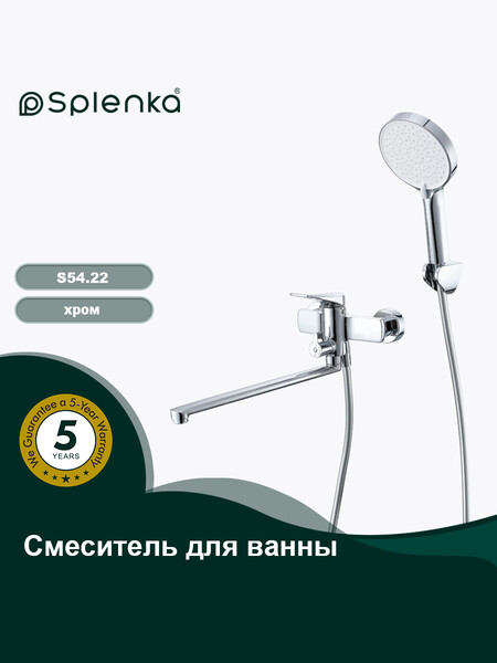S54.22 Смеситель универсальный для ванны SPLENKA (хром)