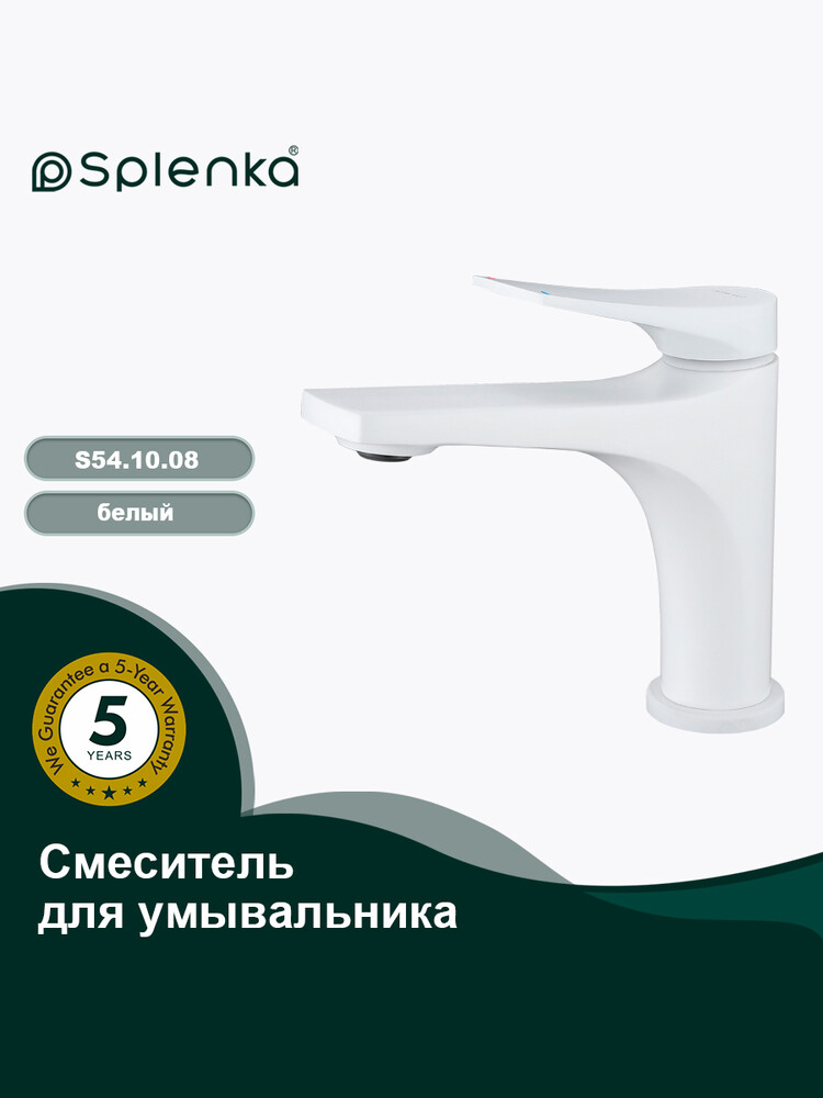 S54.10.08 Смеситель для умывальника SPLENKA (белый)