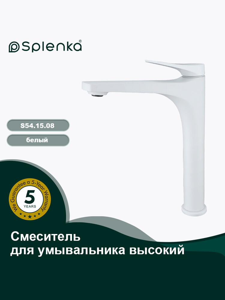 S54.15.08 Смеситель высокий для умывальника SPLENKA (белый)