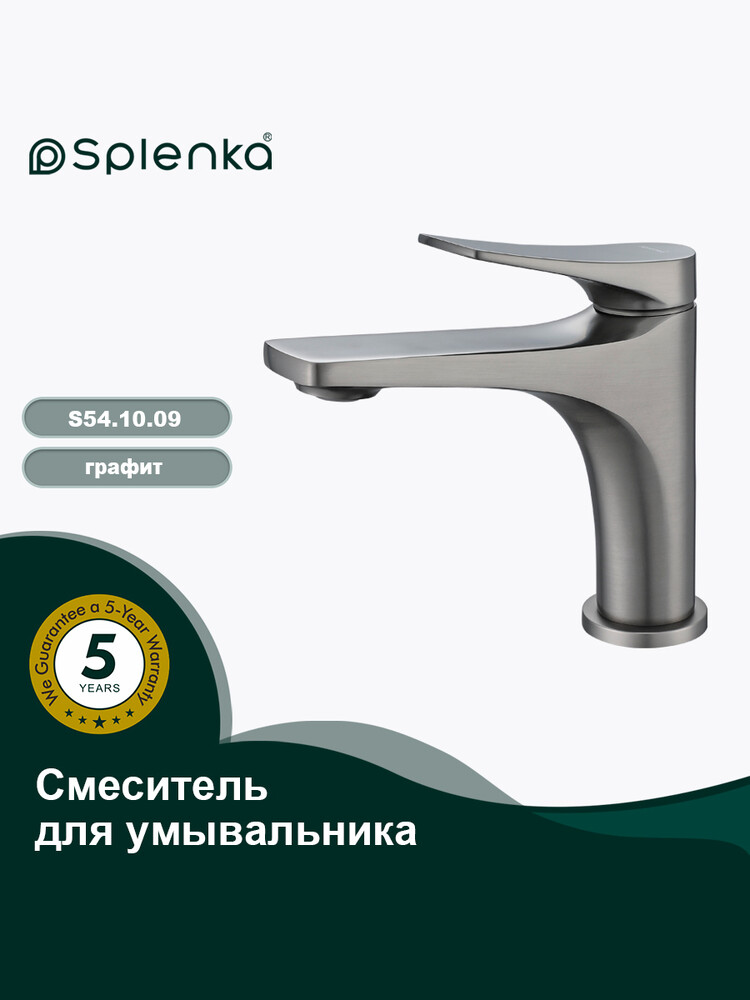 S54.10.09 Смеситель для умывальника SPLENKA (графит)