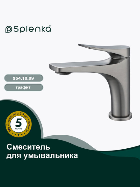 S54.10.09 Смеситель для умывальника SPLENKA (графит)