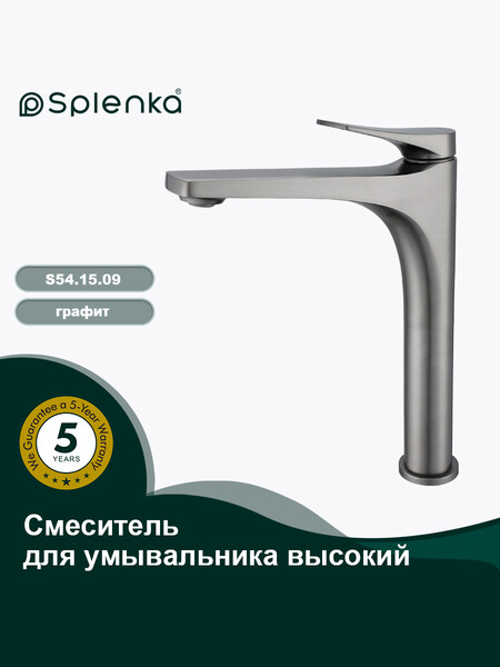 S54.15.09 Смеситель высокий для умывальника SPLENKA (графит)