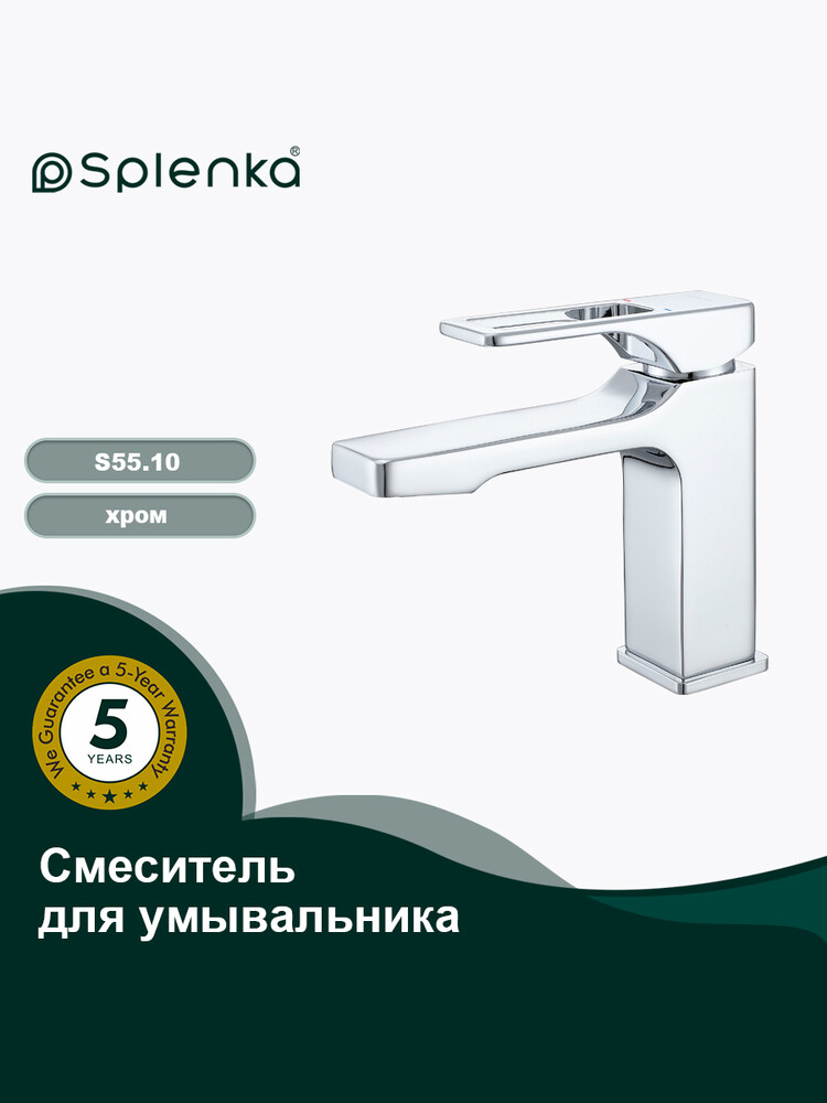 S55.10 Смеситель для умывальника SPLENKA (хром)