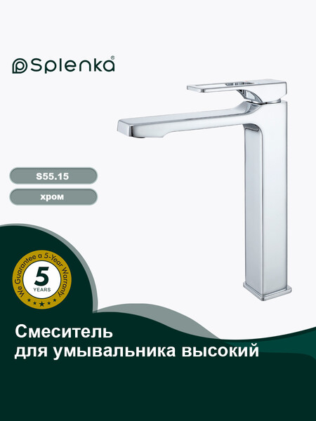 S55.15 Смеситель высокий для умывальника SPLENKA (хром)