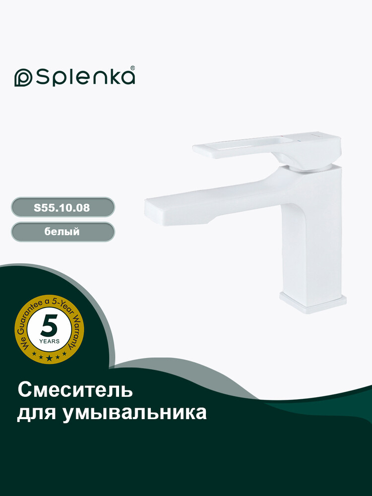 S55.10.08 Смеситель для умывальника SPLENKA (белый)