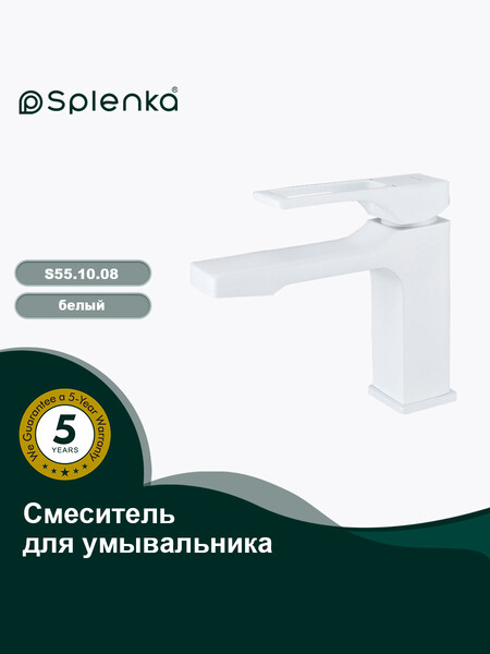 S55.10.08 Смеситель для умывальника SPLENKA (белый)