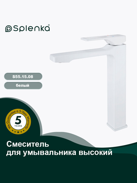 S55.15.08 Смеситель высокий для умывальника SPLENKA (белый)