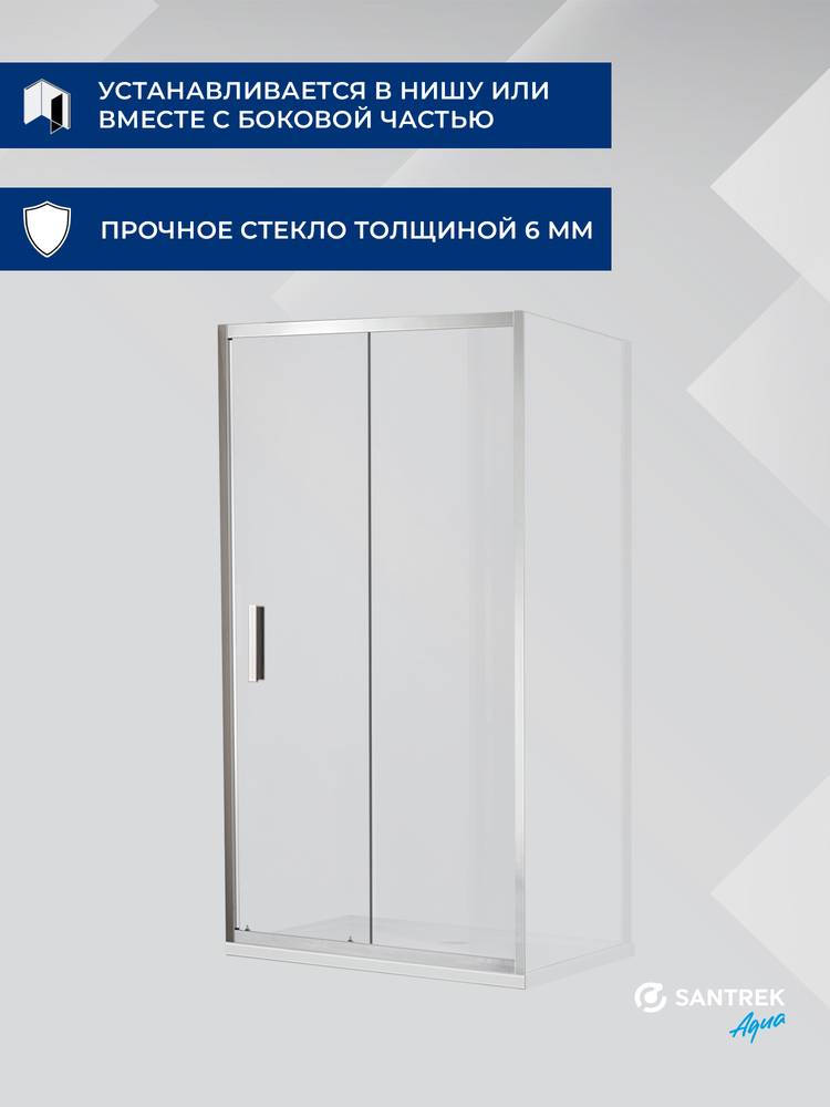 Душевое ограждение SANTREK AQUA Lea- SD-1000-C-Chrome 1000*1850 Прямое стекло Прозр 6 мм, профиль Хром