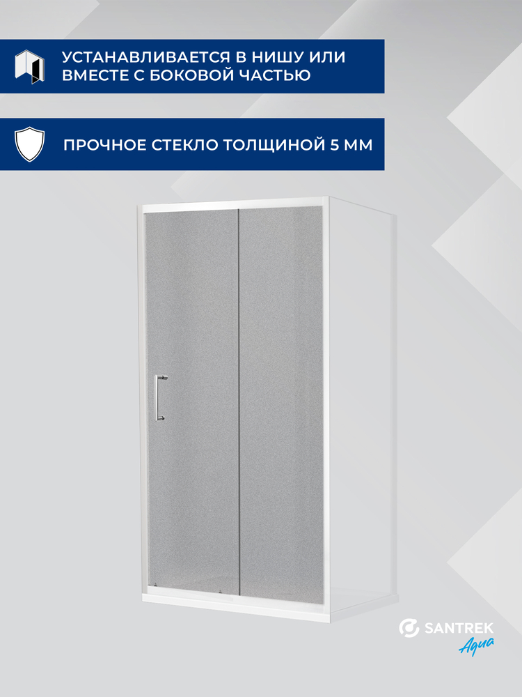 Душевое ограждение SANTREK AQUA Lea- DF-1400-G-Brushed 1400*1850 Прямое стекло ГРЕЙП 5мм, профиль Сатин 