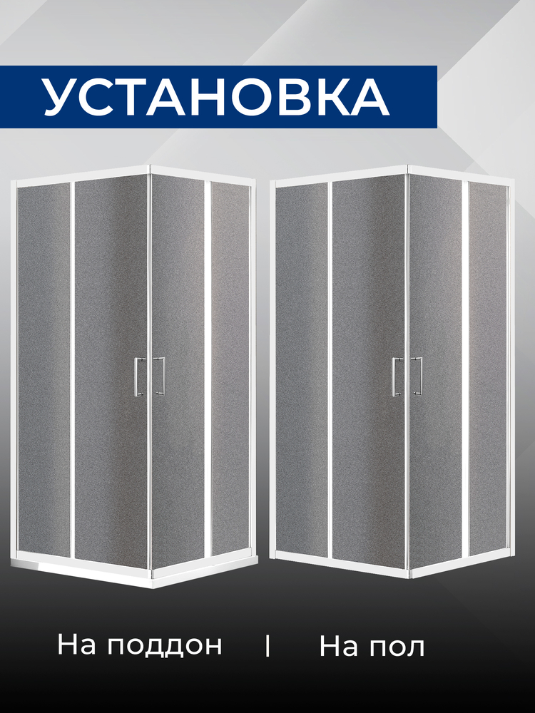 Душевое ограждение SANTREK AQUA Lea- CR-1000*900-G-Brushed 1000*900*1850 Г-обр. стекло ГРЕЙП 5мм, профиль Сатин
