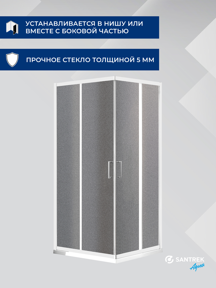 Душевое ограждение SANTREK AQUA Lea- CR-800-G-Brushed 800*800*1850 Г-обр. стекло ГРЕЙП 5мм, профиль Сатин 