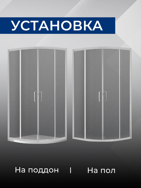 Душевое ограждение SANTREK AQUA Lea- R-900-G-Brushed 900*900*1850 Радиус стекло ГРЕЙП 5мм, профиль Сатин 