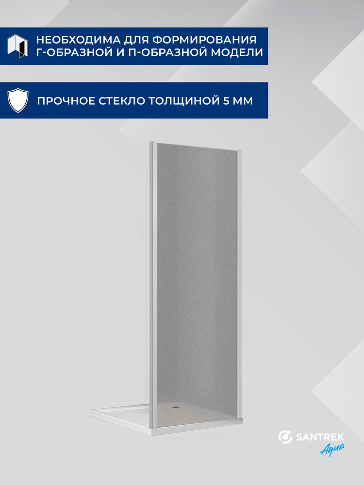 Боковая часть душ. ограждения SANTREK AQUA Lea- SP-900-G-Brushed 900*1850 стекло ГРЕЙП 5мм, профиль Сатин