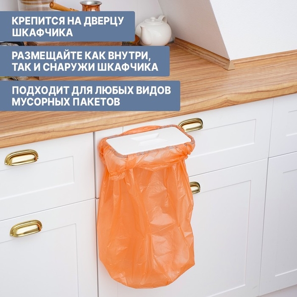 Держатель для мусорного пакета подвесной (на дверцу 1,7 см) 4716586