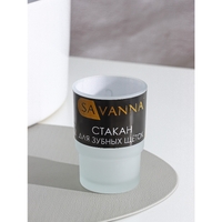 Стакан для зубных щеток SAVANNA матовый  D=6,7 см стекло 647894