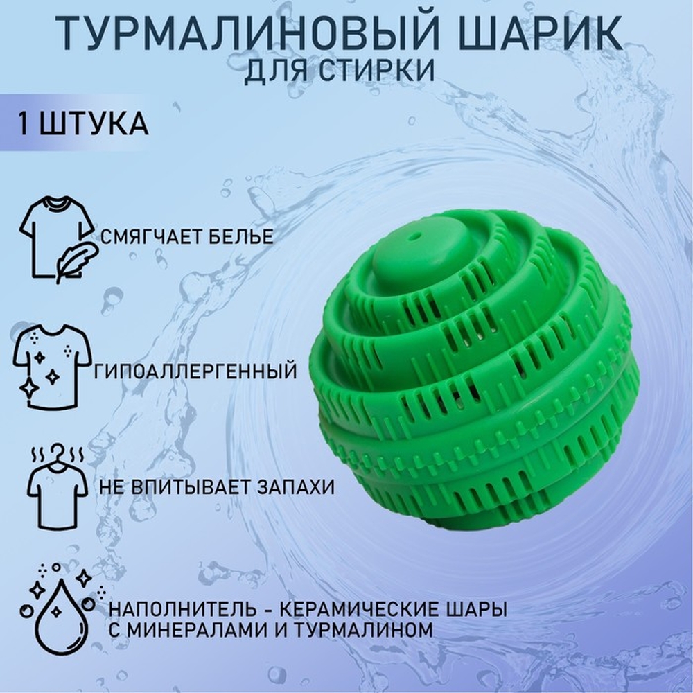 Турмалиновый шар для стирки белья Доляна 7,5х7,5 см, цвет зеленый 1443772
