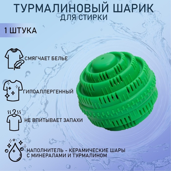 Турмалиновый шар для стирки белья Доляна 7,5х7,5 см, цвет зеленый 1443772