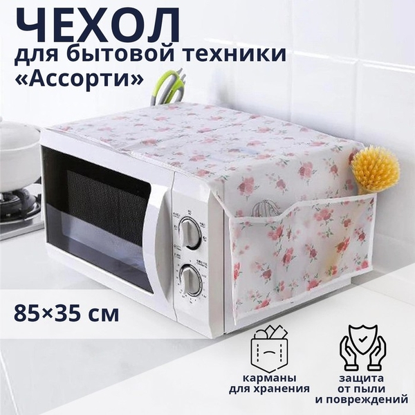 Чехол для микроволновой печи Доляна 85х35 см, ЭВА 2364675