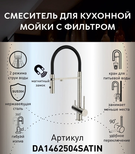 DA1462504Satin Смеситель для кухонной мойки с фильтром, сатин