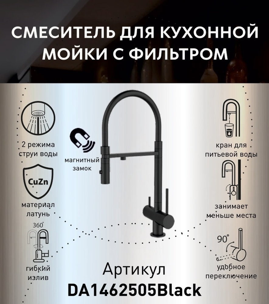 DA1462505Black Смеситель для кухонной мойки с фильтром ,черный