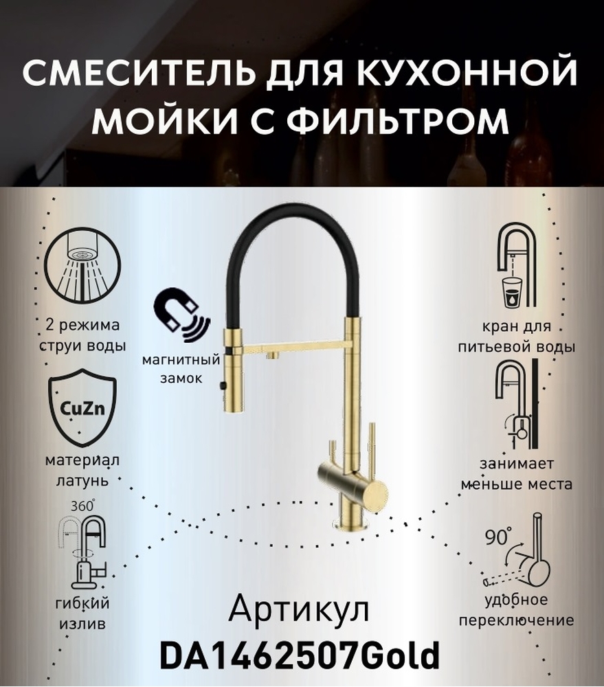 DA1462507Gold Смеситель для кухонной мойки с фильтром, матовое золото