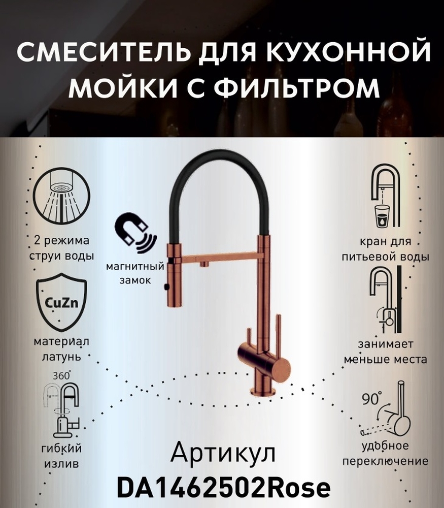 DA1462502Rose Смеситель для кухонной мойки с фильтром, розовое золото