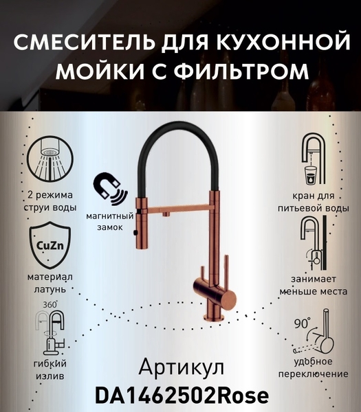 DA1462502Rose Смеситель для кухонной мойки с фильтром, розовое золото