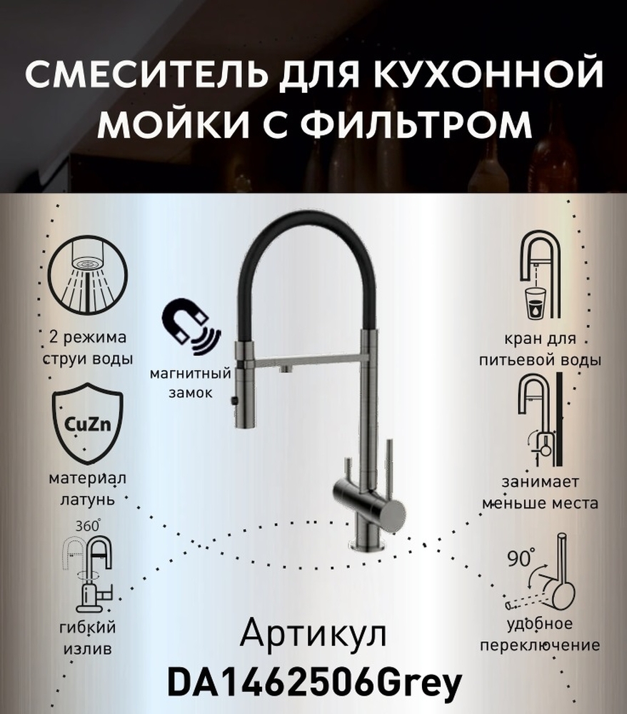 DA1462506Grey Смеситель для кухонной мойки с фильтром ,графит