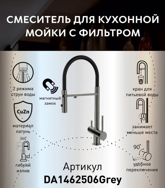 DA1462506Grey Смеситель для кухонной мойки с фильтром ,графит