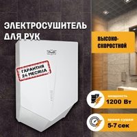 Электросушитель для рук Puff-8802С высокоскоростной (1,2 кВт) хром 