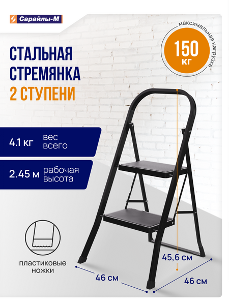 Стремянка стальная с широкими ступенями черная 2 ступени (h = 0,85 м) до 150 кг