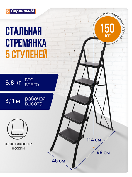 Стремянка стальная с широкими ступенями черная 5 ступени (h = 1,64 м) до 150 кг