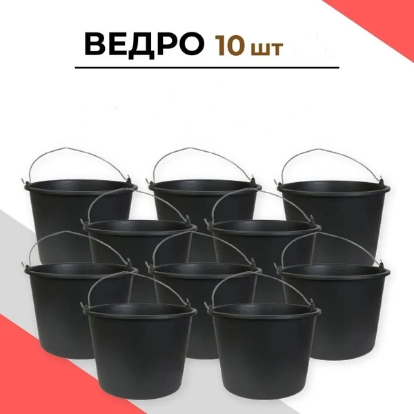 Ведро строительное с метал.ручкой 12л., УПАКОВКА 10 штук (Мультипласт)